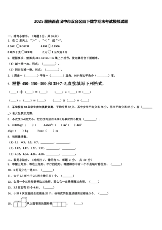 2025届陕西省汉中市汉台区四下数学期末考试模拟试题含解析
