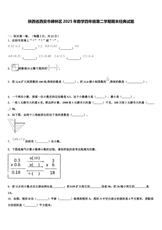 陕西省西安市碑林区2025年数学四年级第二学期期末经典试题含解析