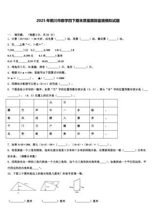 2025年铜川市数学四下期末质量跟踪监视模拟试题含解析