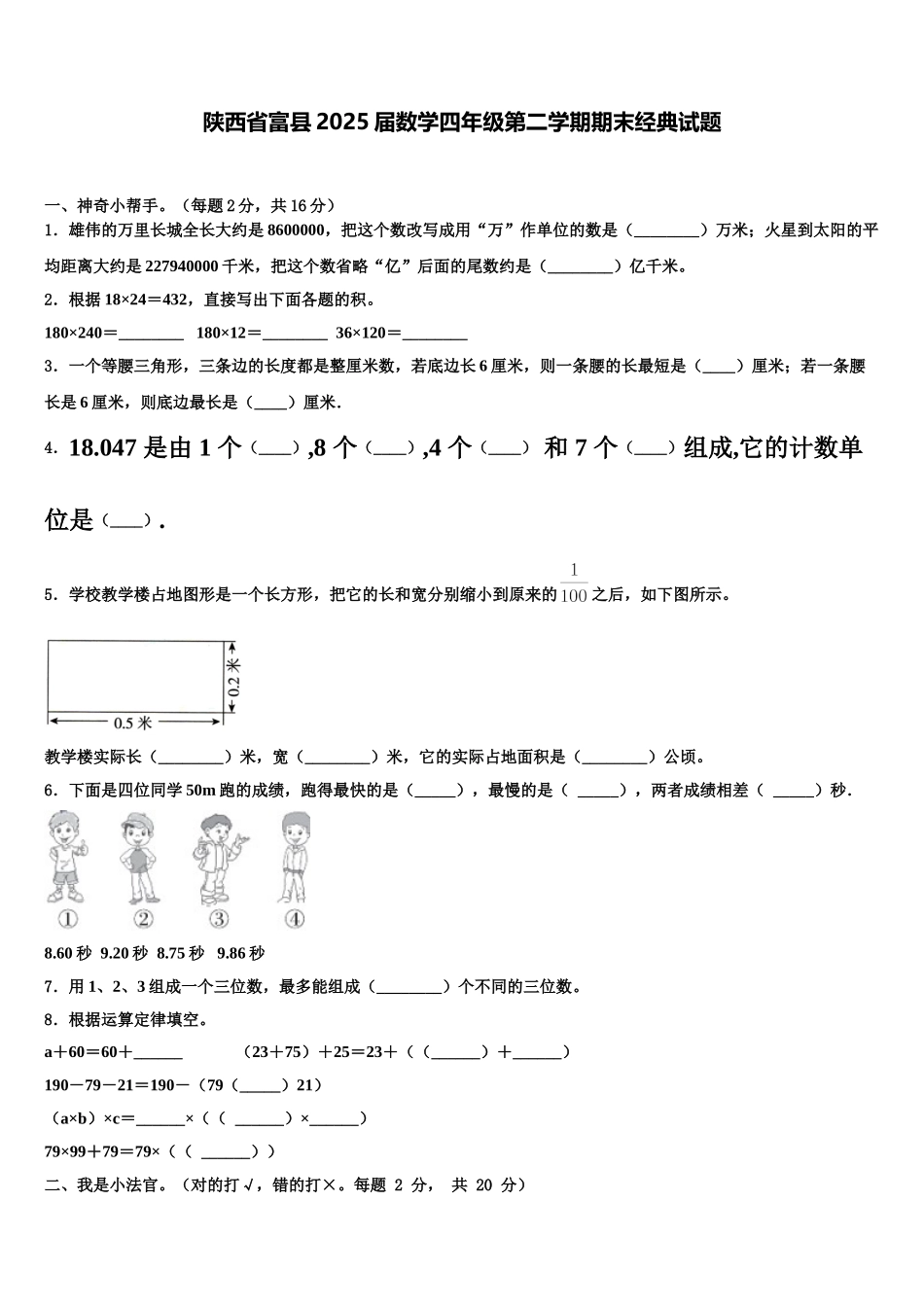 陕西省富县2025届数学四年级第二学期期末经典试题含解析_第1页
