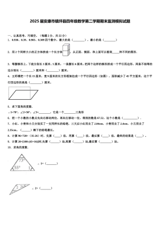2025届安康市镇坪县四年级数学第二学期期末监测模拟试题含解析