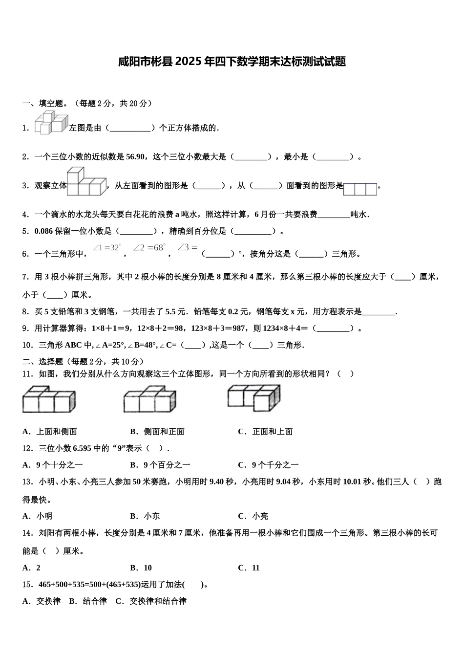咸阳市彬县2025年四下数学期末达标测试试题含解析_第1页