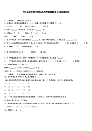 2025年安康市平利县四下数学期末达标测试试题含解析