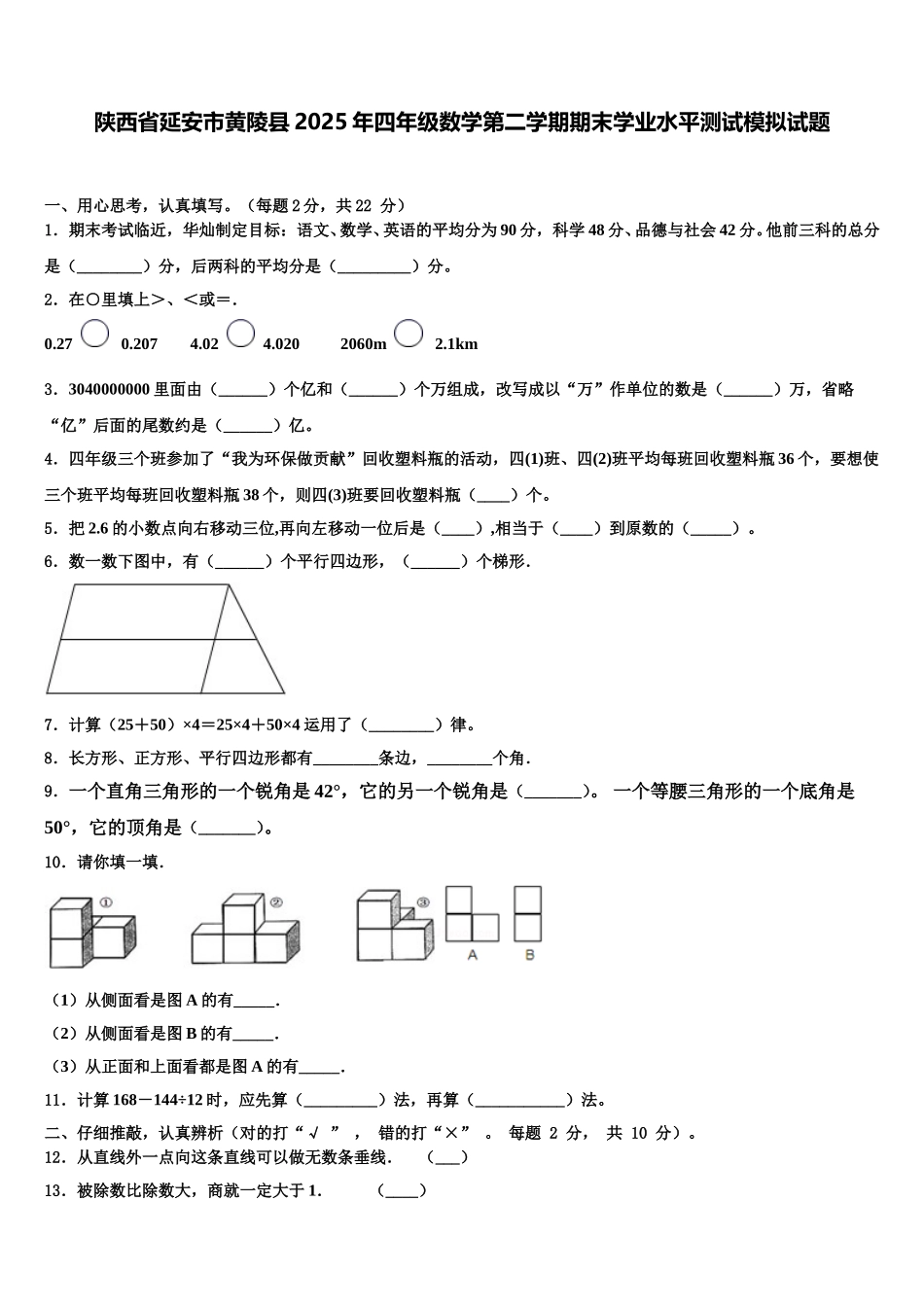陕西省延安市黄陵县2025年四年级数学第二学期期末学业水平测试模拟试题含解析_第1页