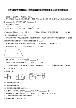 陕西省延安市黄陵县2025年四年级数学第二学期期末学业水平测试模拟试题含解析