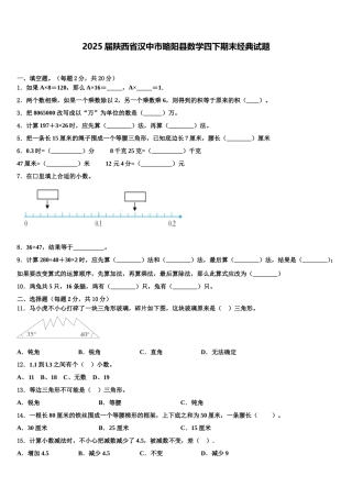 2025届陕西省汉中市略阳县数学四下期末经典试题含解析