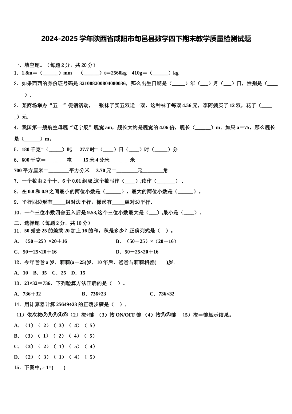 2024-2025学年陕西省咸阳市旬邑县数学四下期末教学质量检测试题含解析_第1页