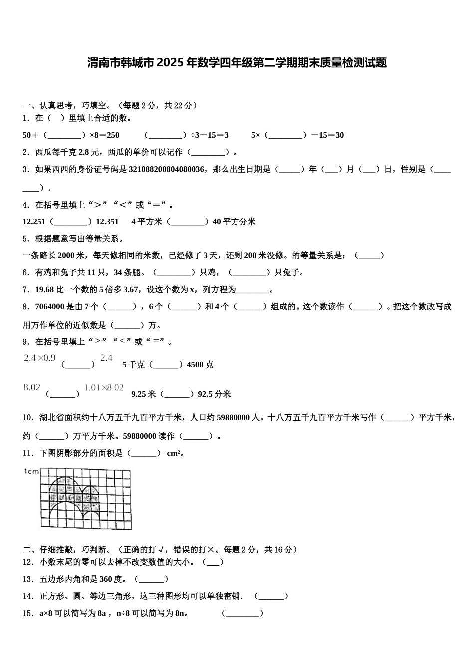 渭南市韩城市2025年数学四年级第二学期期末质量检测试题含解析_第1页