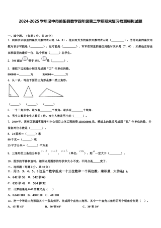 2024-2025学年汉中市略阳县数学四年级第二学期期末复习检测模拟试题含解析