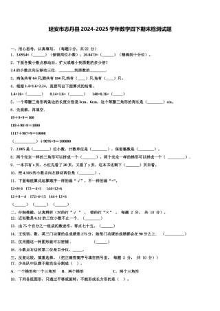 延安市志丹县2024-2025学年数学四下期末检测试题含解析