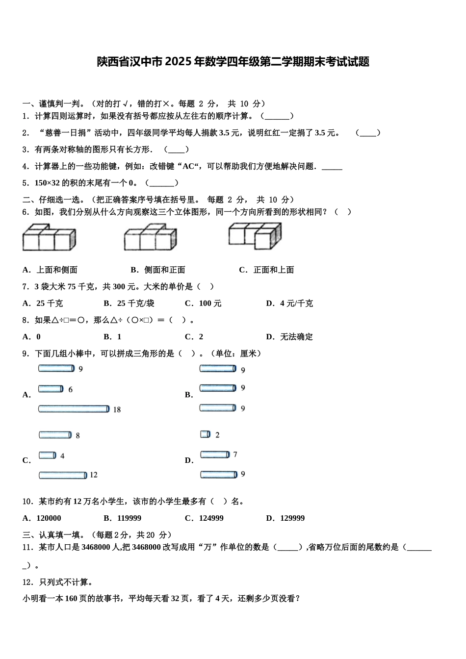 陕西省汉中市2025年数学四年级第二学期期末考试试题含解析_第1页
