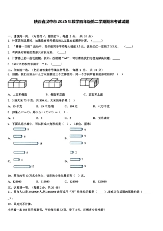 陕西省汉中市2025年数学四年级第二学期期末考试试题含解析