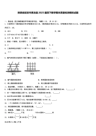 陕西省延安市黄龙县2025届四下数学期末质量检测模拟试题含解析
