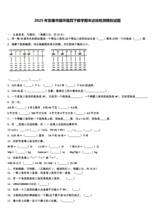2025年安康市镇坪县四下数学期末达标检测模拟试题含解析