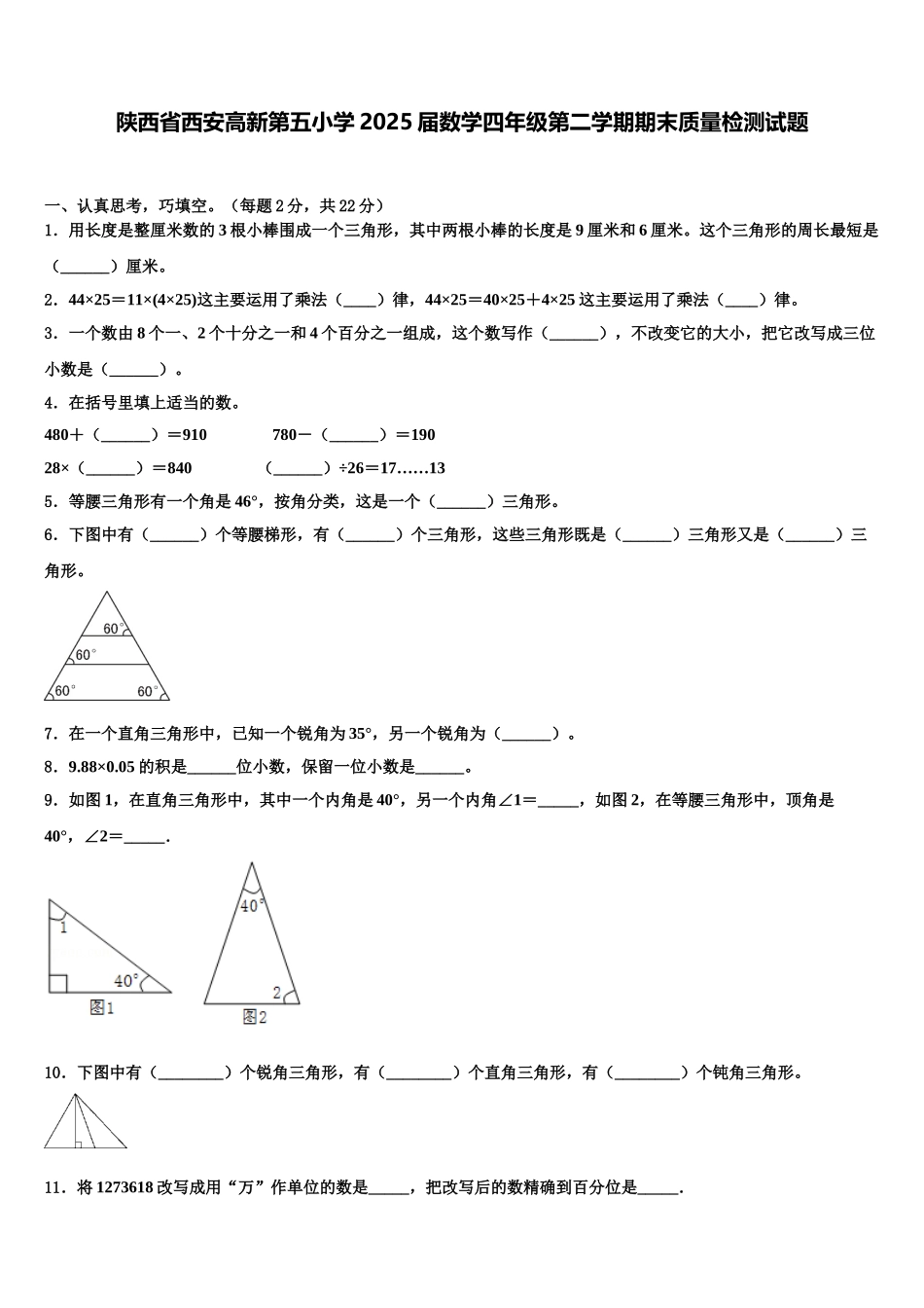 陕西省西安高新第五小学2025届数学四年级第二学期期末质量检测试题含解析_第1页