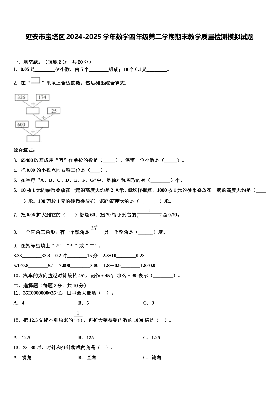 延安市宝塔区2024-2025学年数学四年级第二学期期末教学质量检测模拟试题含解析_第1页