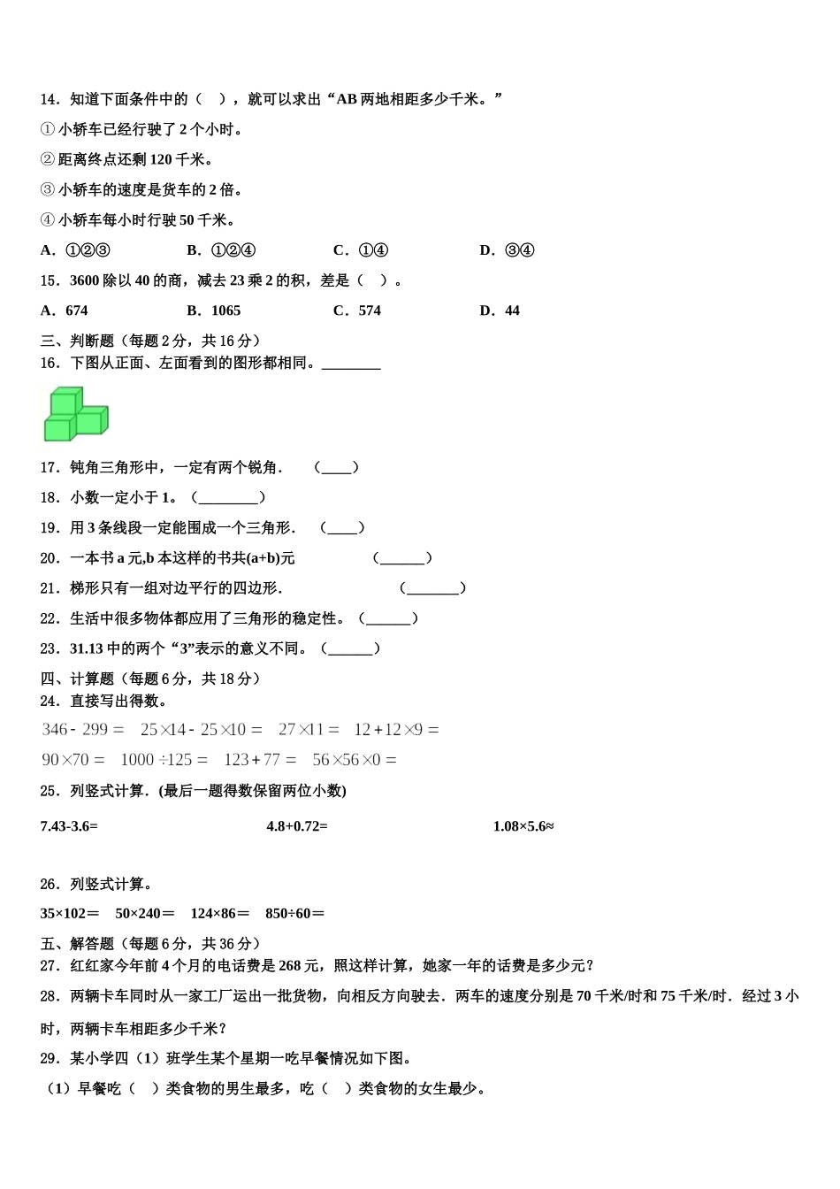 延安市宝塔区2024-2025学年数学四年级第二学期期末教学质量检测模拟试题含解析_第2页