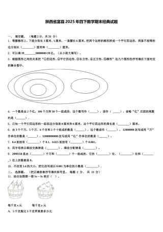 陕西省富县2025年四下数学期末经典试题含解析