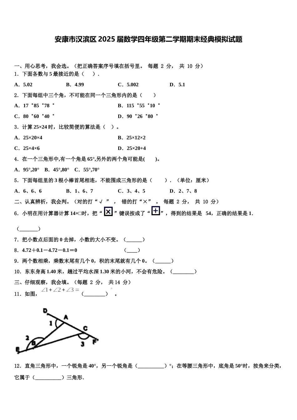 安康市汉滨区2025届数学四年级第二学期期末经典模拟试题含解析_第1页
