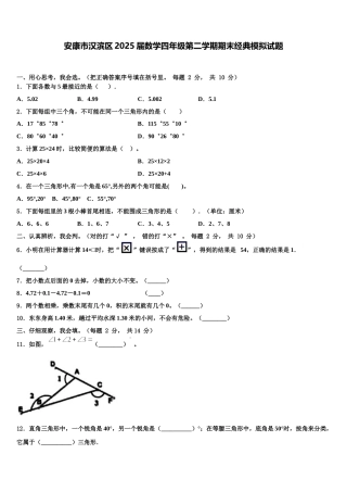 安康市汉滨区2025届数学四年级第二学期期末经典模拟试题含解析