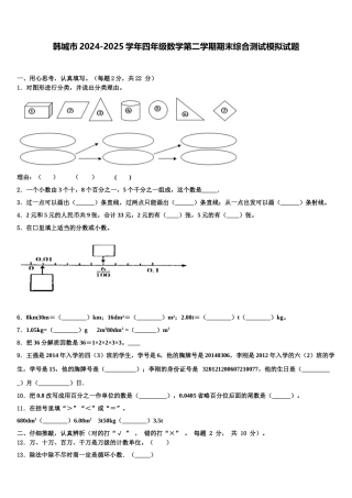 韩城市2024-2025学年四年级数学第二学期期末综合测试模拟试题含解析