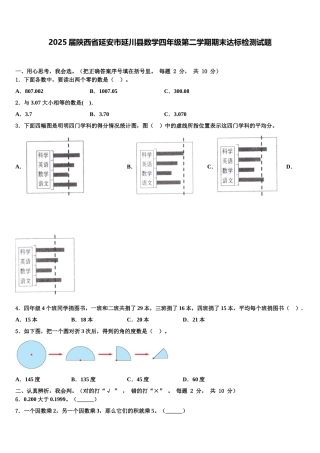 2025届陕西省延安市延川县数学四年级第二学期期末达标检测试题含解析