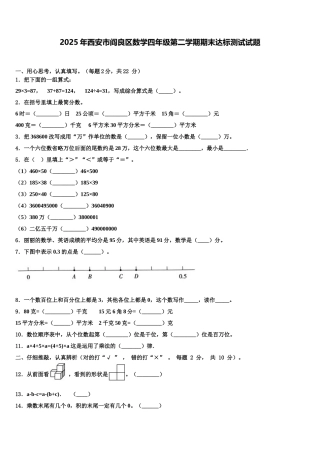 2025年西安市阎良区数学四年级第二学期期末达标测试试题含解析