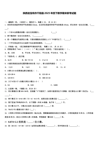陕西省宝鸡市千阳县2025年四下数学期末联考试题含解析