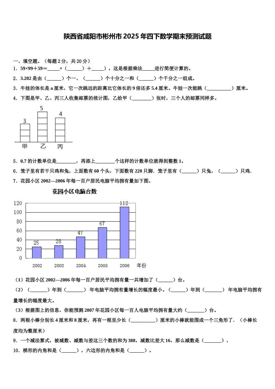陕西省咸阳市彬州市2025年四下数学期末预测试题含解析_第1页