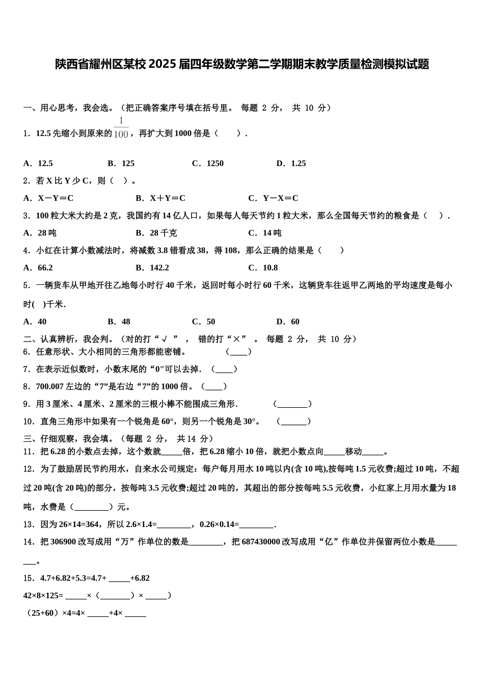 陕西省耀州区某校2025届四年级数学第二学期期末教学质量检测模拟试题含解析_第1页