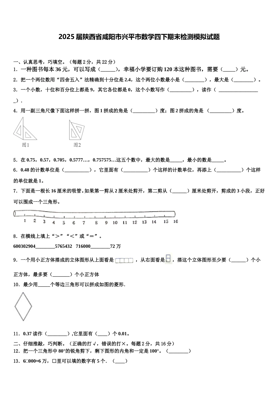 2025届陕西省咸阳市兴平市数学四下期末检测模拟试题含解析_第1页