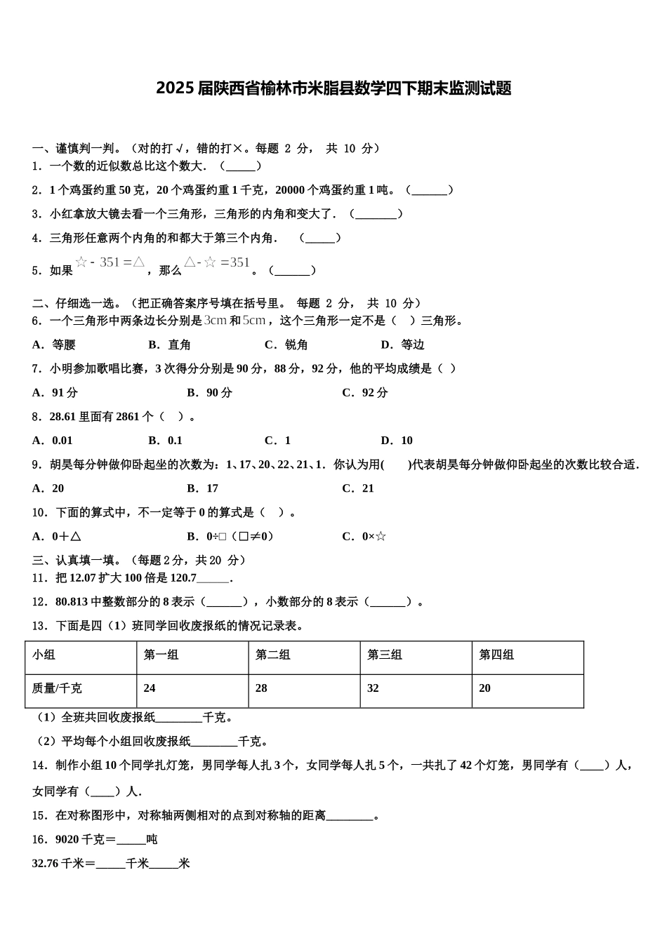 2025届陕西省榆林市米脂县数学四下期末监测试题含解析_第1页