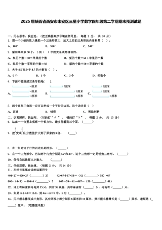 2025届陕西省西安市未安区三星小学数学四年级第二学期期末预测试题含解析