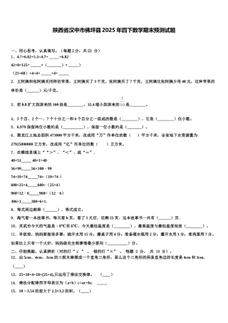 陕西省汉中市佛坪县2025年四下数学期末预测试题含解析