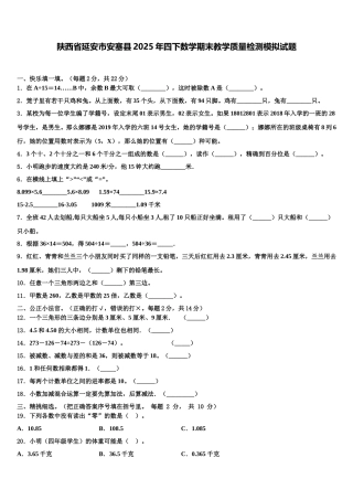 陕西省延安市安塞县2025年四下数学期末教学质量检测模拟试题含解析