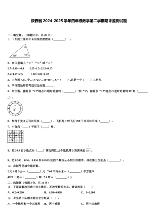 陕西省2024-2025学年四年级数学第二学期期末监测试题含解析