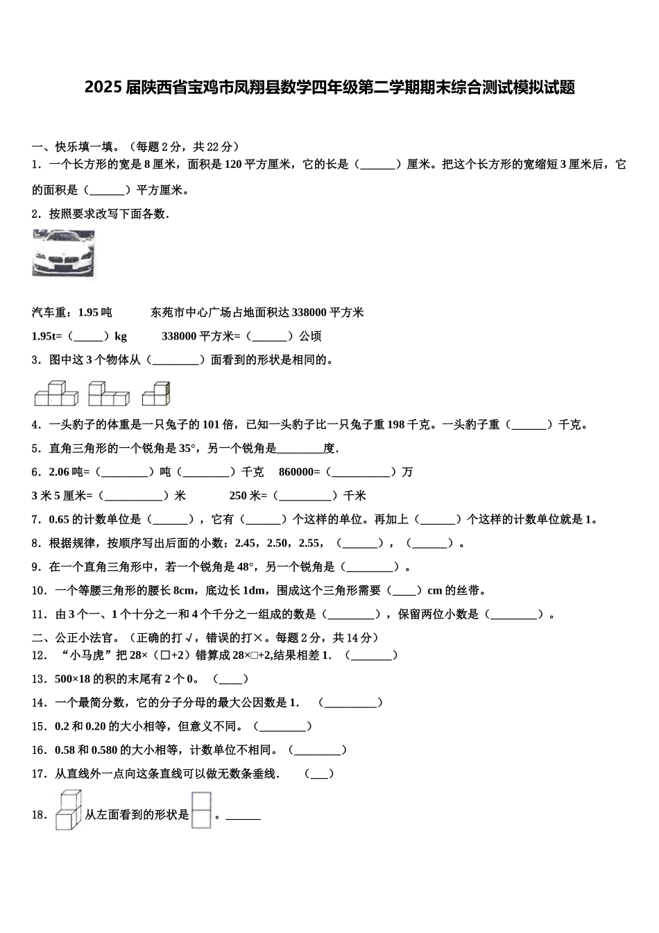 2025届陕西省宝鸡市凤翔县数学四年级第二学期期末综合测试模拟试题含解析_第1页