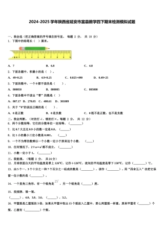 2024-2025学年陕西省延安市富县数学四下期末检测模拟试题含解析