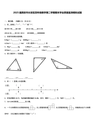 2025届西安市长安区四年级数学第二学期期末学业质量监测模拟试题含解析