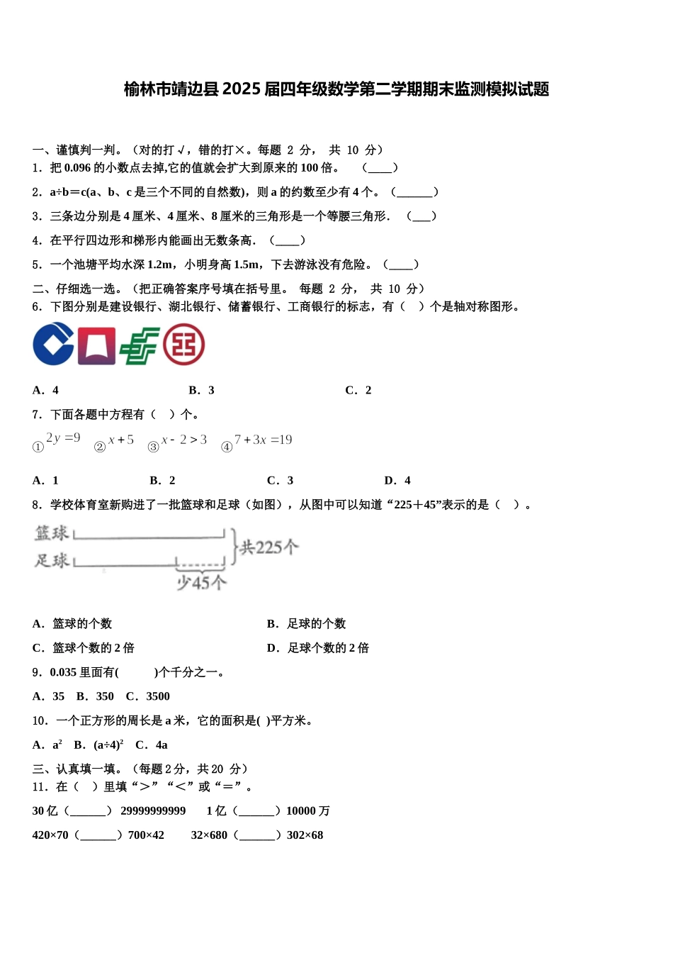 榆林市靖边县2025届四年级数学第二学期期末监测模拟试题含解析_第1页