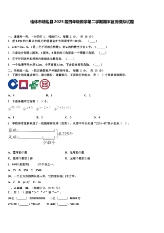 榆林市靖边县2025届四年级数学第二学期期末监测模拟试题含解析