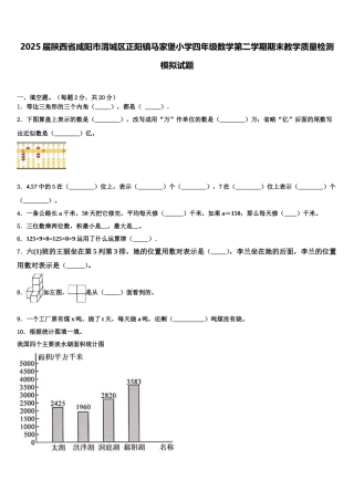 2025届陕西省咸阳市渭城区正阳镇马家堡小学四年级数学第二学期期末教学质量检测模拟试题含解析