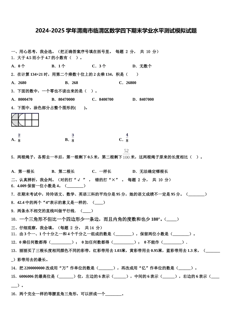 2024-2025学年渭南市临渭区数学四下期末学业水平测试模拟试题含解析_第1页