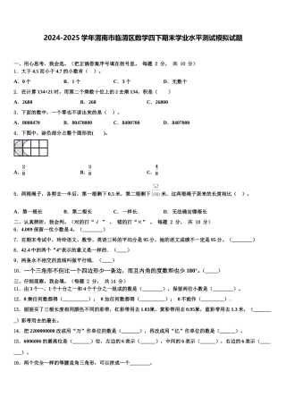 2024-2025学年渭南市临渭区数学四下期末学业水平测试模拟试题含解析