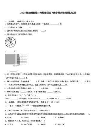 2025届陕西省榆林市绥德县四下数学期末检测模拟试题含解析