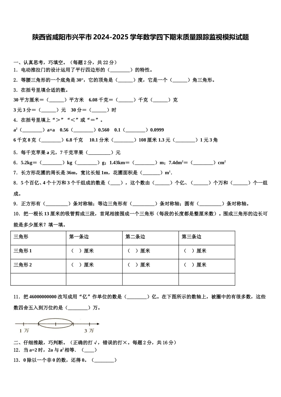 陕西省咸阳市兴平市2024-2025学年数学四下期末质量跟踪监视模拟试题含解析_第1页