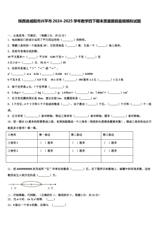 陕西省咸阳市兴平市2024-2025学年数学四下期末质量跟踪监视模拟试题含解析