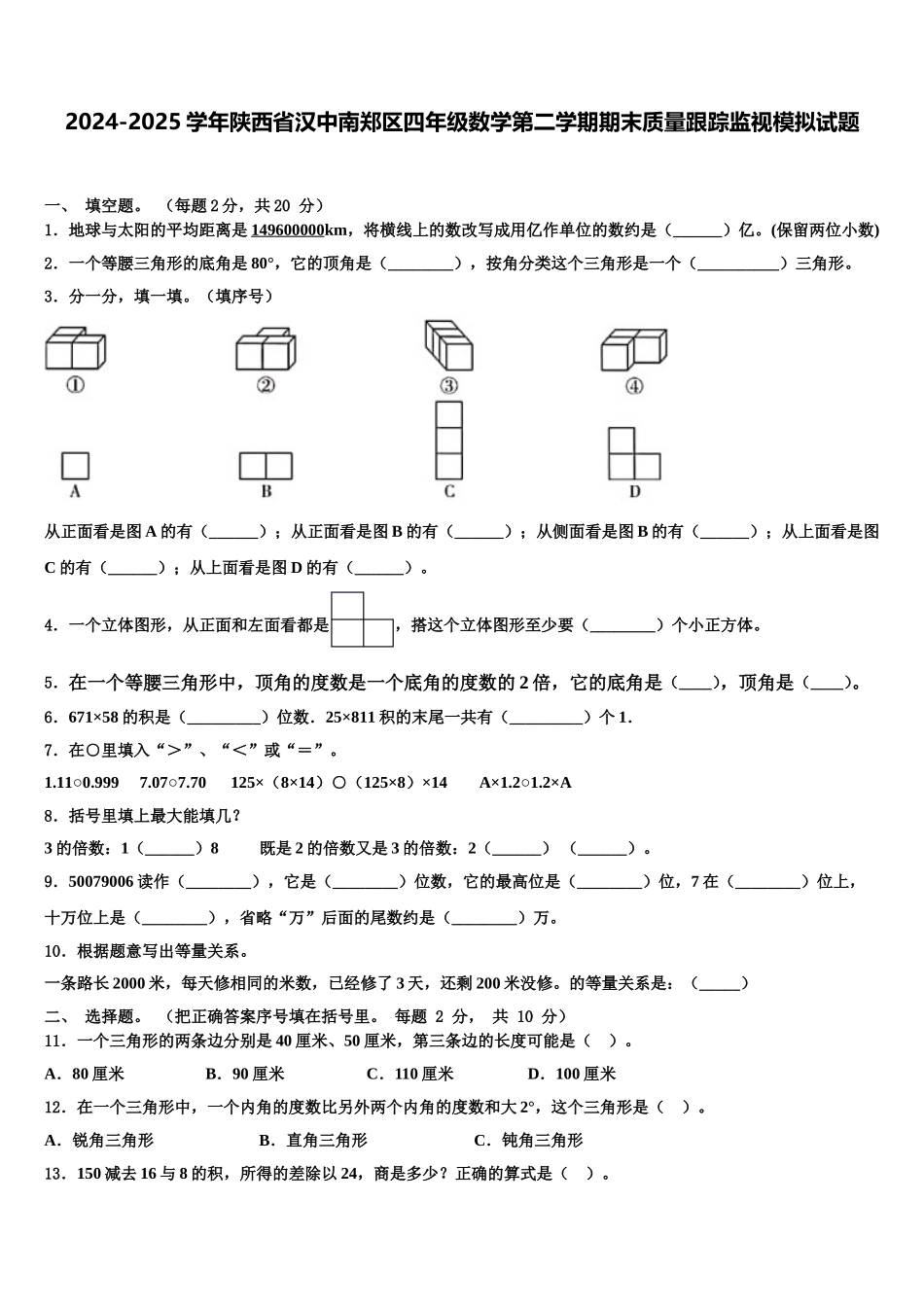 2024-2025学年陕西省汉中南郑区四年级数学第二学期期末质量跟踪监视模拟试题含解析_第1页