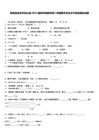 陕西省延安市延长县2025届四年级数学第二学期期末学业水平测试模拟试题含解析