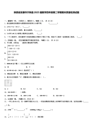 陕西省安康市宁陕县2025届数学四年级第二学期期末质量检测试题含解析